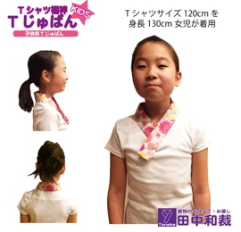 Tじゅばん・ジーレ